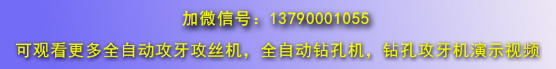 臥式管類(lèi)全自動(dòng)攻絲機(jī)視頻專(zhuān)輯微信聯(lián)系號(hào)
